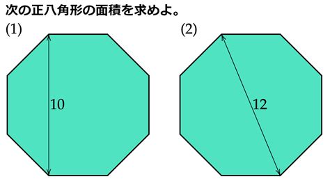 八角形 面積|正八角形の面積を求める ~ 数学について考えてみる